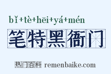 笔特黑衙门是什么意思的图片